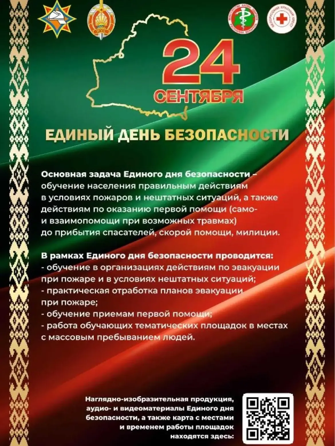 24 сентября — Единый день безопасности в Беларуси