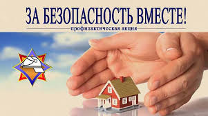 Республиканская акция «За безопасность вместе».