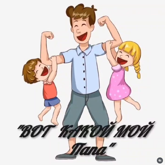 День Отца!
