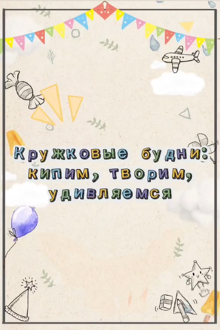Кружки по интересам