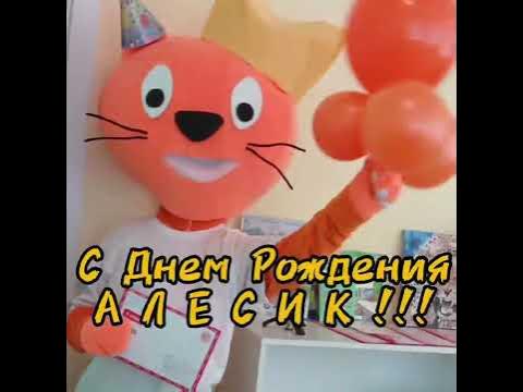 С Днём Рождения, Алесик! Самый пушистый друг нашего детского сада!