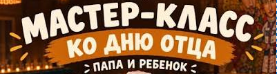 Мастер-класс с папами