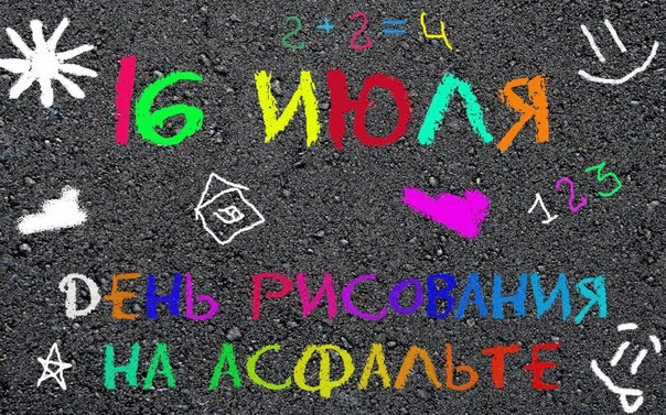 День рисования на асфальте