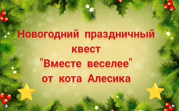 Кот Алесик объявляет Новогодний квест «Вместе веселее!»