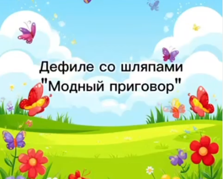Дефиле со шляпами
